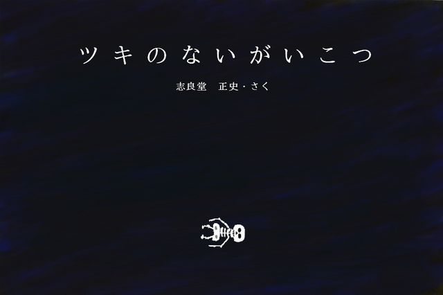 ツキのないがいこつ 表紙